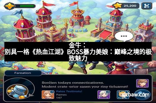 金牛：别具一格《热血江湖》BOSS暴力美娘：巅峰之境的极致魅力